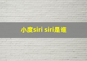 小度siri siri是谁